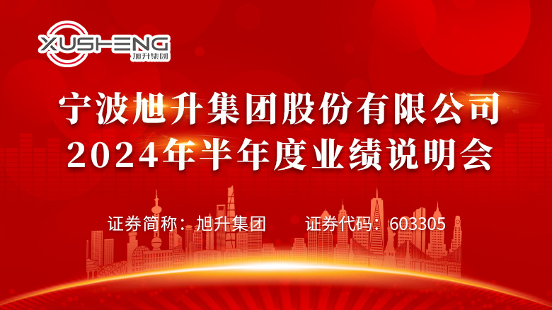 240903_寧波旭升業(yè)績(jī)說(shuō)明會(huì)網(wǎng)站首頁(yè)輪播圖_780X438.jpg